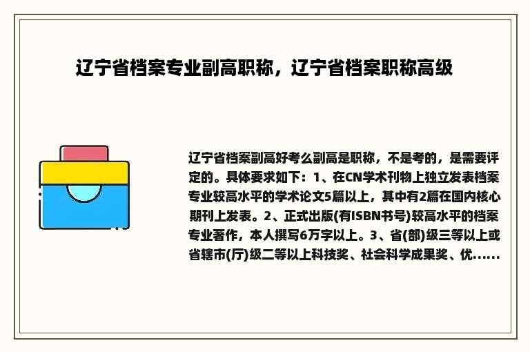 辽宁省档案专业副高职称，辽宁省档案职称高级