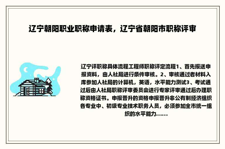辽宁朝阳职业职称申请表，辽宁省朝阳市职称评审