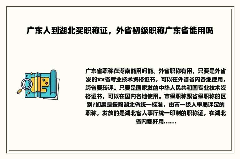 广东人到湖北买职称证，外省初级职称广东省能用吗