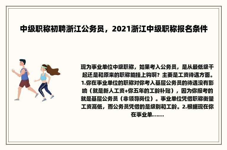 中级职称初聘浙江公务员，2021浙江中级职称报名条件