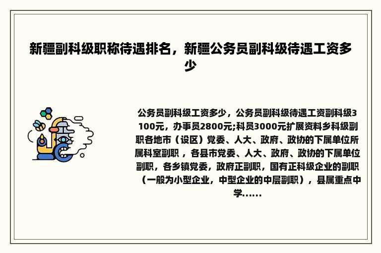 新疆副科级职称待遇排名，新疆公务员副科级待遇工资多少