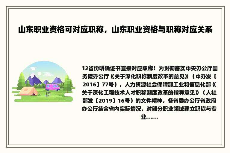 山东职业资格可对应职称，山东职业资格与职称对应关系