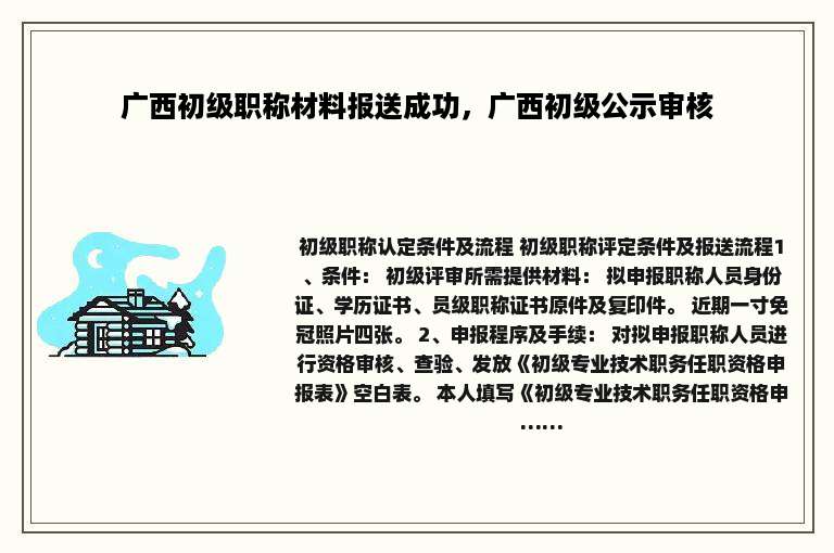 广西初级职称材料报送成功，广西初级公示审核