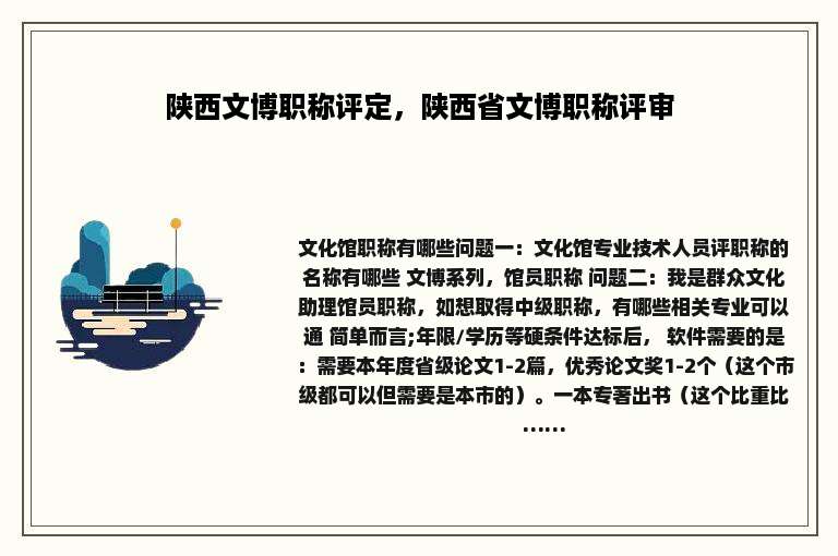 陕西文博职称评定，陕西省文博职称评审
