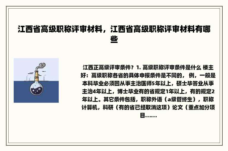 江西省高级职称评审材料，江西省高级职称评审材料有哪些