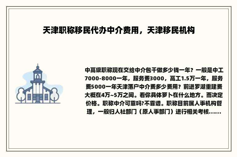 天津职称移民代办中介费用，天津移民机构