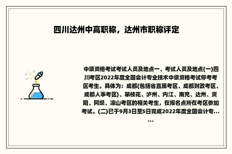 四川达州中高职称，达州市职称评定