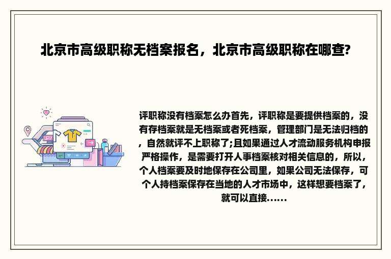 北京市高级职称无档案报名，北京市高级职称在哪查?