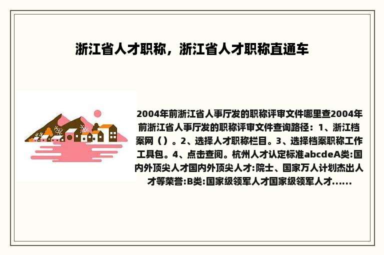 浙江省人才职称，浙江省人才职称直通车