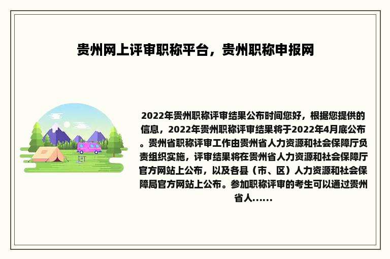 贵州网上评审职称平台，贵州职称申报网