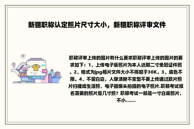 新疆职称认定照片尺寸大小，新疆职称评审文件