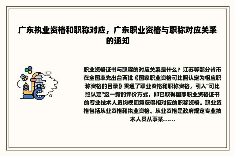 广东执业资格和职称对应，广东职业资格与职称对应关系的通知