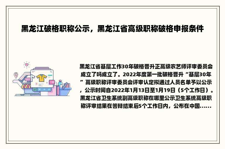 黑龙江破格职称公示，黑龙江省高级职称破格申报条件