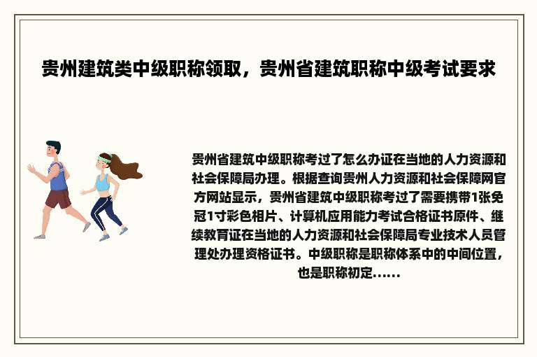 贵州建筑类中级职称领取，贵州省建筑职称中级考试要求