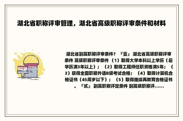 湖北省职称评审管理，湖北省高级职称评审条件和材料