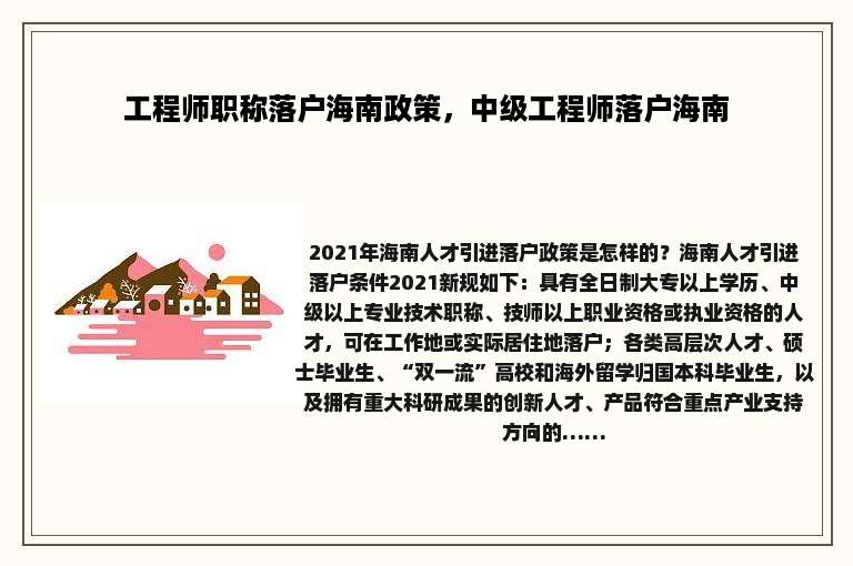 工程师职称落户海南政策，中级工程师落户海南
