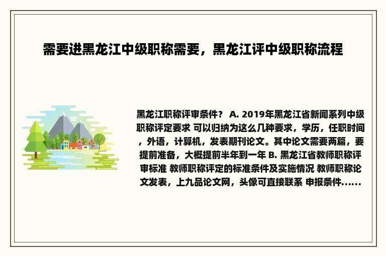 需要进黑龙江中级职称需要，黑龙江评中级职称流程