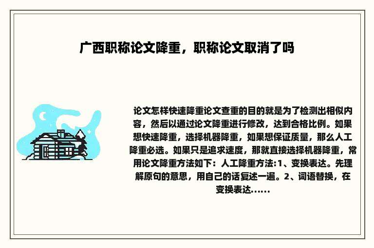 广西职称论文降重，职称论文取消了吗
