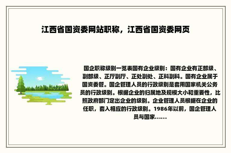 江西省国资委网站职称，江西省国资委网页