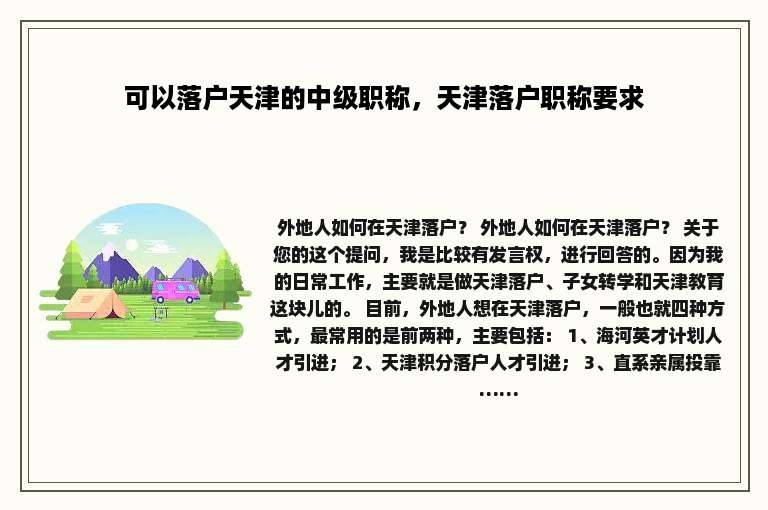 可以落户天津的中级职称，天津落户职称要求