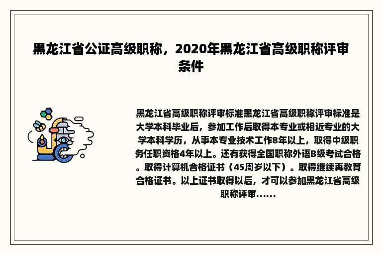 黑龙江省公证高级职称，2020年黑龙江省高级职称评审条件