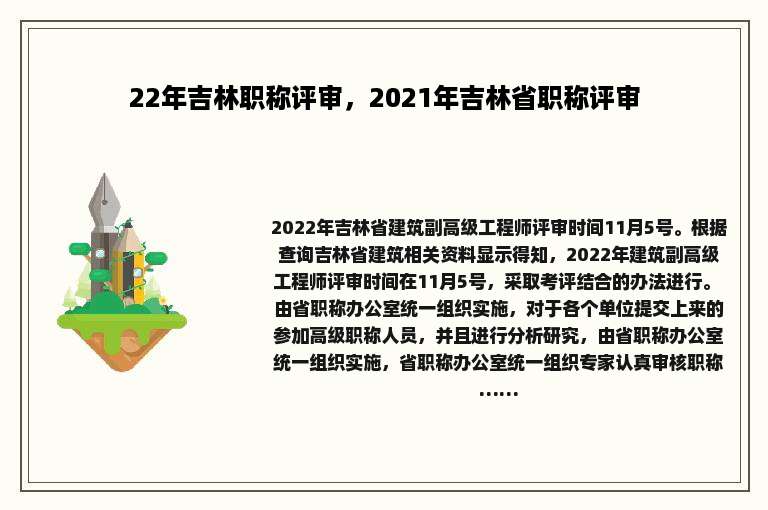 22年吉林职称评审，2021年吉林省职称评审