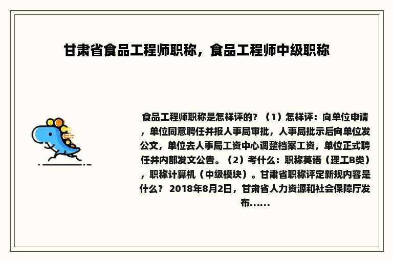 甘肃省食品工程师职称，食品工程师中级职称