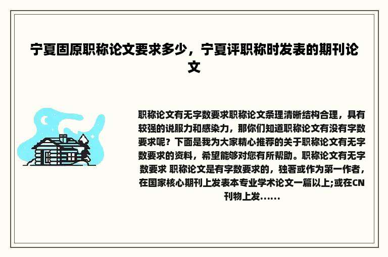 宁夏固原职称论文要求多少，宁夏评职称时发表的期刊论文