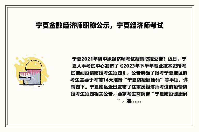 宁夏金融经济师职称公示，宁夏经济师考试