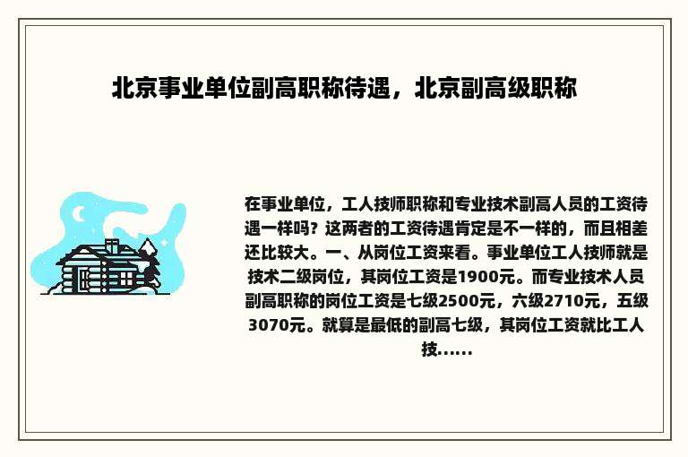 北京事业单位副高职称待遇，北京副高级职称