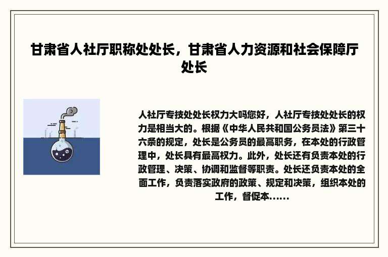 甘肃省人社厅职称处处长，甘肃省人力资源和社会保障厅处长