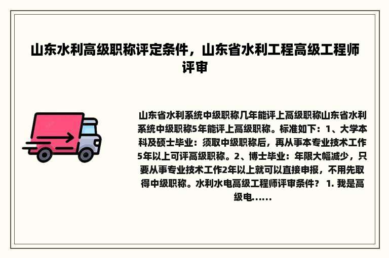 山东水利高级职称评定条件，山东省水利工程高级工程师评审