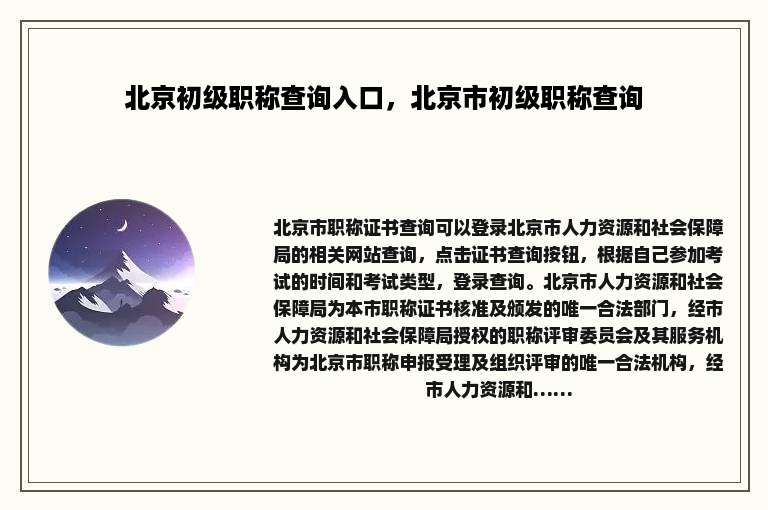 北京初级职称查询入口，北京市初级职称查询