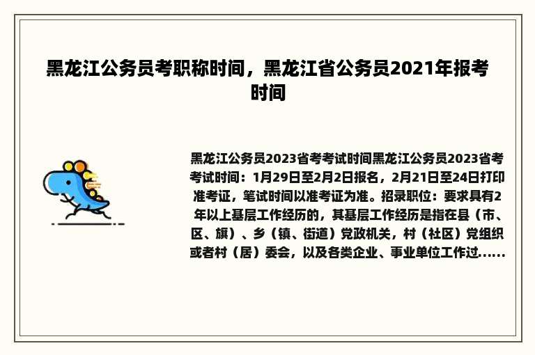 黑龙江公务员考职称时间，黑龙江省公务员2021年报考时间