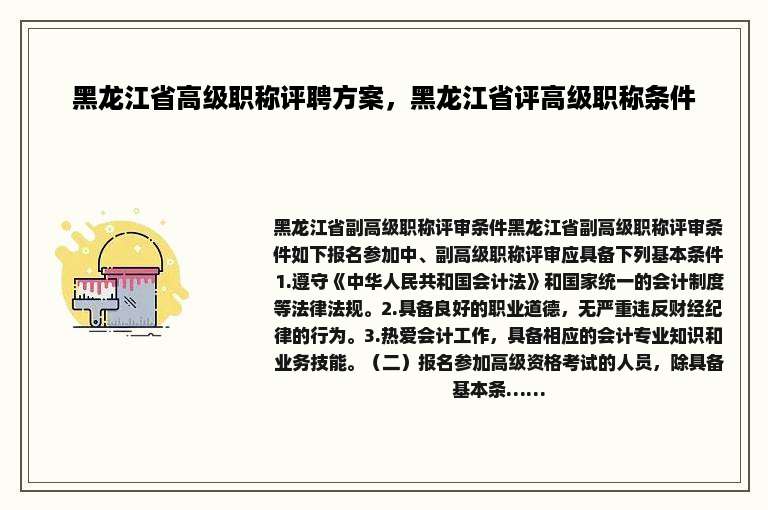 黑龙江省高级职称评聘方案，黑龙江省评高级职称条件