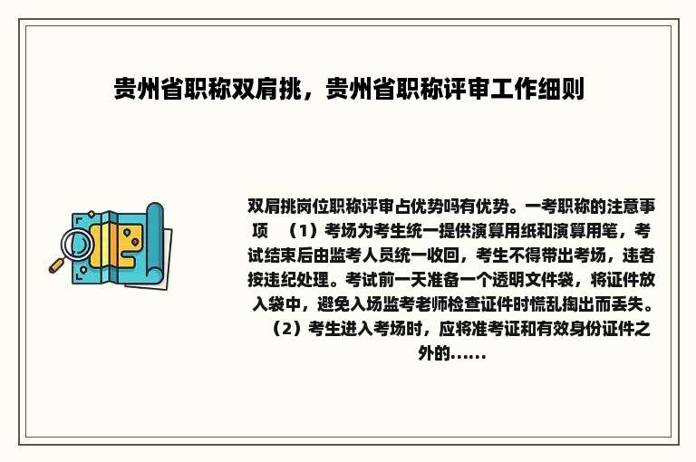 贵州省职称双肩挑，贵州省职称评审工作细则