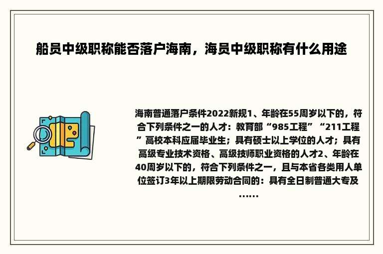 船员中级职称能否落户海南，海员中级职称有什么用途