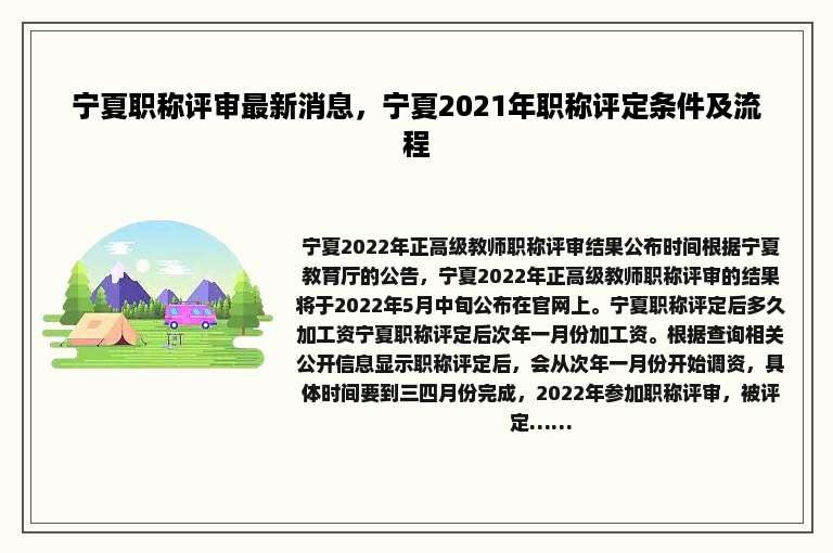 宁夏职称评审最新消息，宁夏2021年职称评定条件及流程