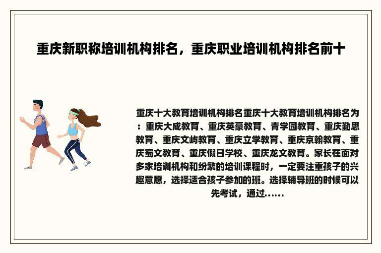 重庆新职称培训机构排名，重庆职业培训机构排名前十
