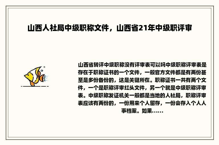 山西人社局中级职称文件，山西省21年中级职评审