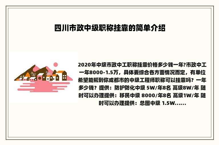 四川市政中级职称挂靠的简单介绍