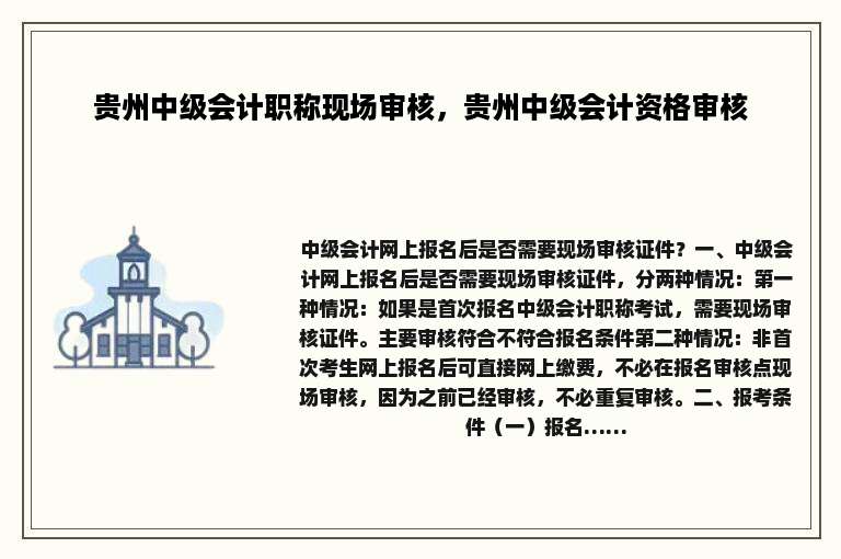 贵州中级会计职称现场审核，贵州中级会计资格审核