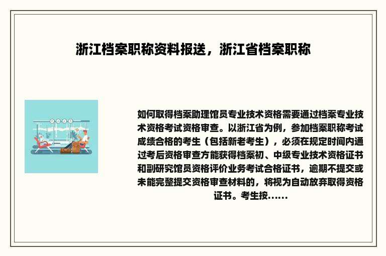 浙江档案职称资料报送，浙江省档案职称
