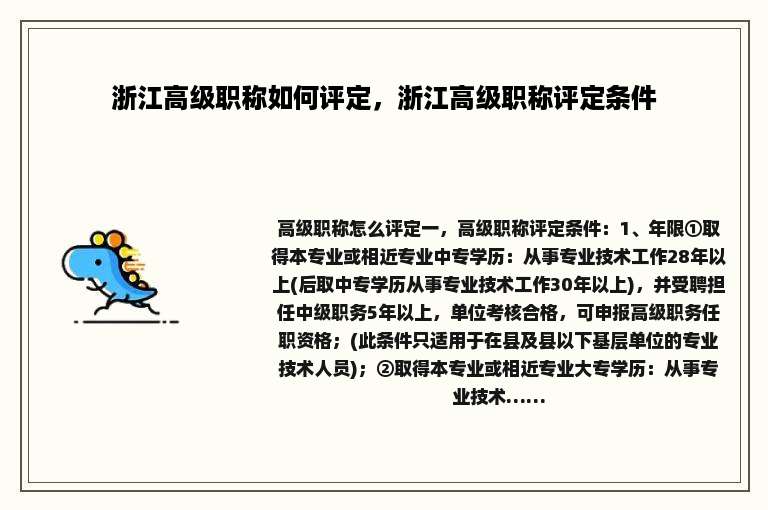 浙江高级职称如何评定，浙江高级职称评定条件