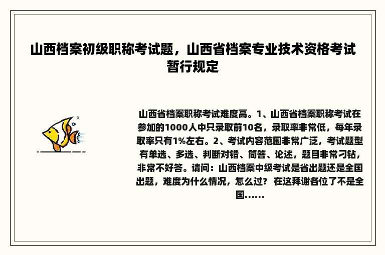 山西档案初级职称考试题，山西省档案专业技术资格考试暂行规定