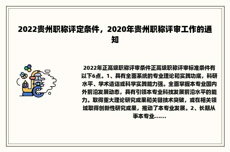 2022贵州职称评定条件，2020年贵州职称评审工作的通知