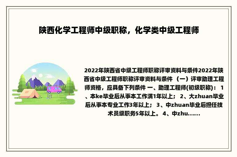 陕西化学工程师中级职称，化学类中级工程师