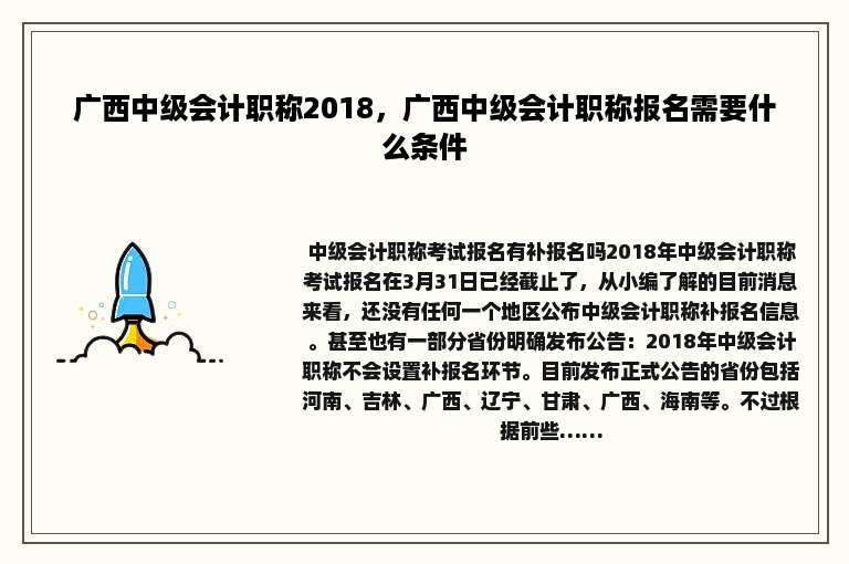 广西中级会计职称2018，广西中级会计职称报名需要什么条件