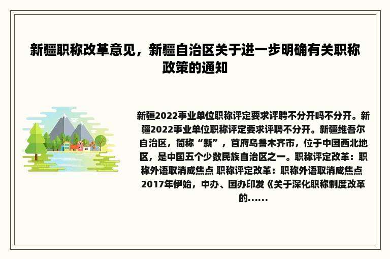 新疆职称改革意见，新疆自治区关于进一步明确有关职称政策的通知