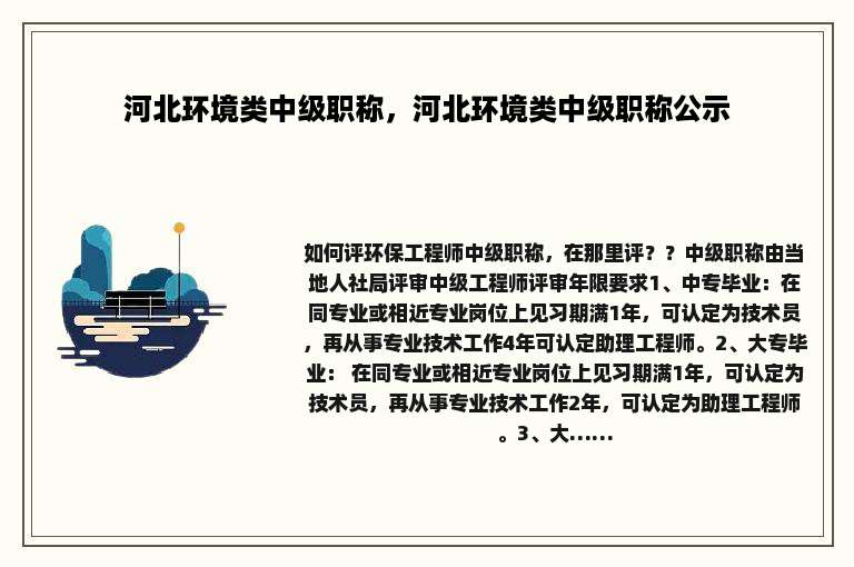 河北环境类中级职称，河北环境类中级职称公示